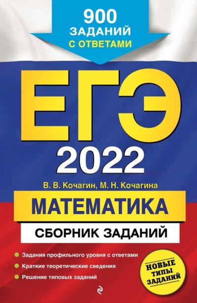 Книга: ЕГЭ-2022. Математика. Сборник заданий. 900 заданий с ответами (М. Н. Кочагина) ; Эксмо, 2021 