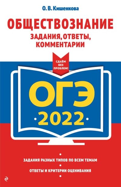 Книга: ОГЭ-2022. Обществознание. Задания, ответы, комментарии (О. В. Кишенкова) ; Эксмо, 2021 