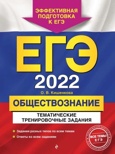 Книга: ЕГЭ-2022. Обществознание. Тематические тренировочные задания (О. В. Кишенкова) ; Эксмо, 2021 