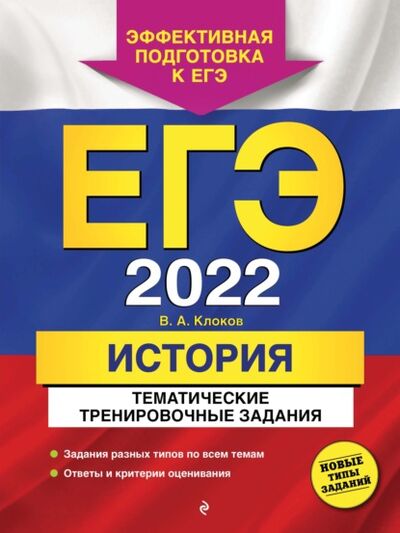 Книга: ЕГЭ-2022. История. Тематические тренировочные задания (В. А. Клоков) ; Эксмо, 2021 