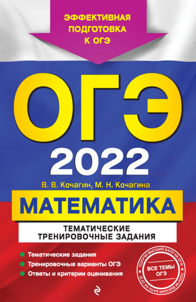 Книга: ОГЭ-2022. Математика. Тематические тренировочные задания (М. Н. Кочагина) ; Эксмо, 2021 
