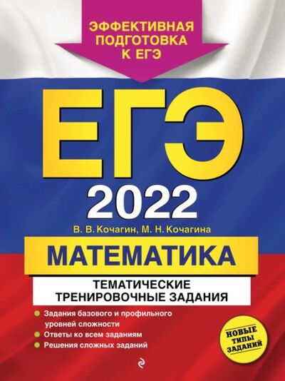 Книга: ЕГЭ-2022. Математика. Тематические тренировочные задания (М. Н. Кочагина) ; Эксмо, 2021 