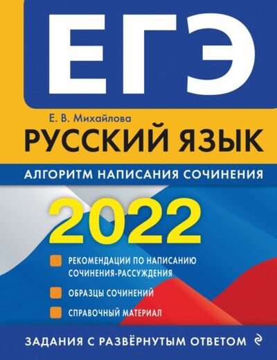 Книга: ЕГЭ-2022. Русский язык. Алгоритм написания сочинения (Е. В. Михайлова) ; Эксмо, 2021 