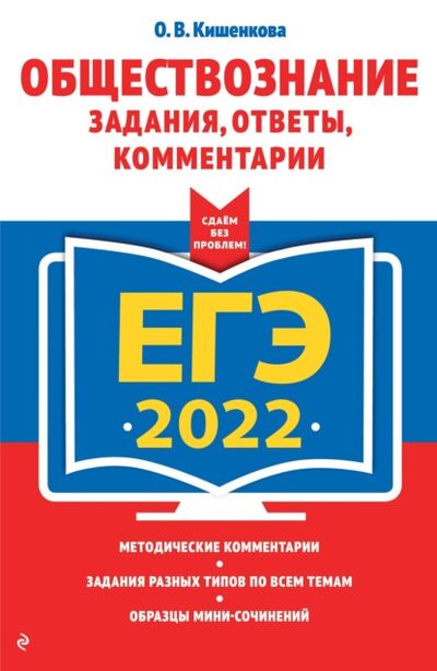 Книга: ЕГЭ-2022. Обществознание. Задания, ответы, комментарии (О. В. Кишенкова) ; Эксмо, 2021 
