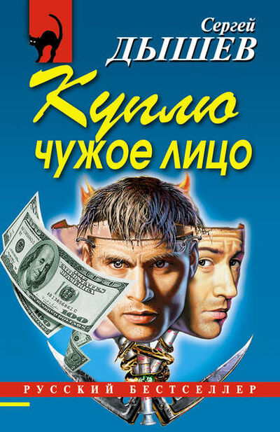 Книга: Куплю чужое лицо (Сергей Дышев) ; Эксмо, 2007 
