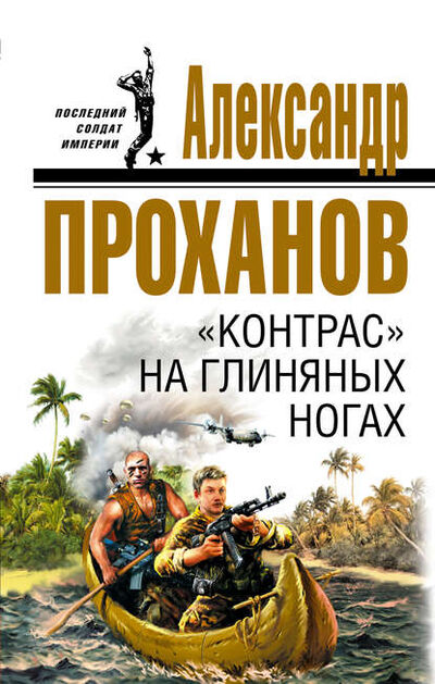 Книга: «Контрас» на глиняных ногах (Александр Проханов) ; Эксмо, 2007 