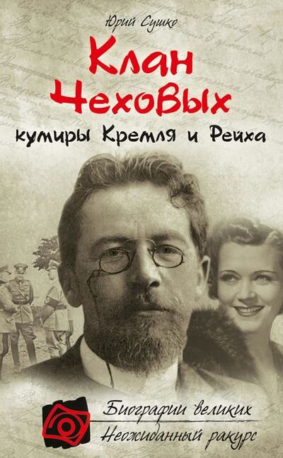 Книга: Клан Чеховых: кумиры Кремля и Рейха (Юрий Сушко) ; Эксмо, 2012 