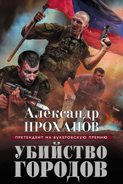 Книга: Убийство городов (Александр Проханов) ; Эксмо, 2015 