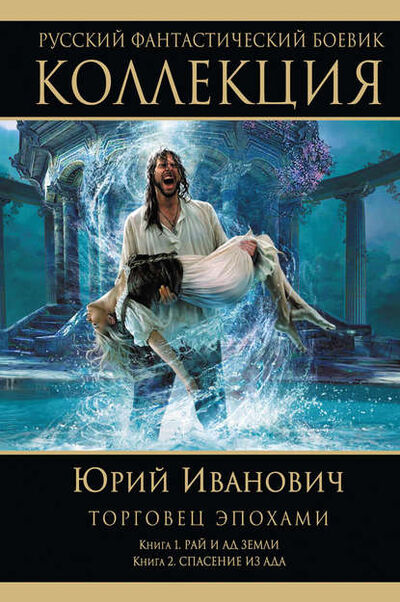 Книга: Рай и ад Земли. Спасение из ада (сборник) (Юрий Иванович) ; Эксмо, 2009, 2010 