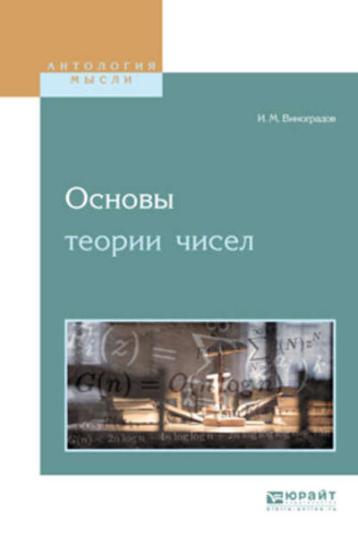 Книга: Основы теории чисел (Иван Матвеевич Виноградов) ; ЮРАЙТ, 2018 