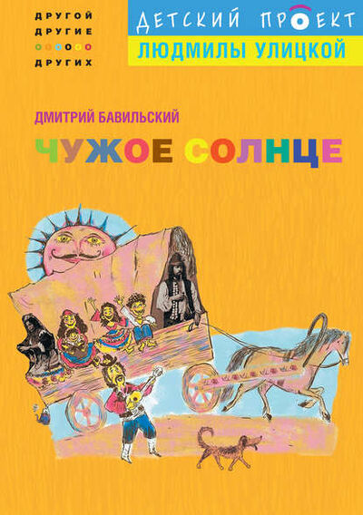 Книга: Чужое солнце (Дмитрий Бавильский) ; Эксмо, 2012 
