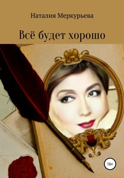 Книга: Всё будет хорошо (Наталия Витальевна Меркурьева) ; Автор, 2021 