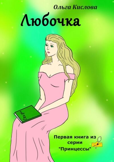 Книга: Любочка. Первая книга из серии «Принцессы» (Ольга Кислова) ; Издательские решения