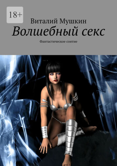 Книга: Волшебный секс. Фантастическое соитие (Виталий Мушкин) ; Издательские решения