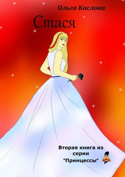 Книга: Стася. Вторая книга из серии «Принцессы» (Ольга Кислова) ; Издательские решения