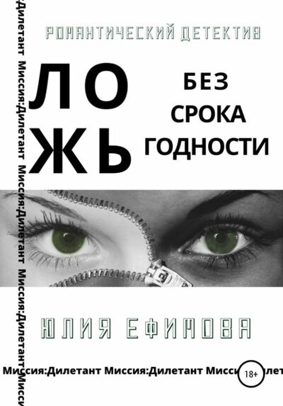 Книга: Ложь без срока годности (Юлия Ефимова) ; Автор, 2020 