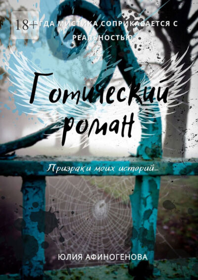 Книга: Готический роман. Призраки моих историй… (Юлия Афиногенова) ; Издательские решения