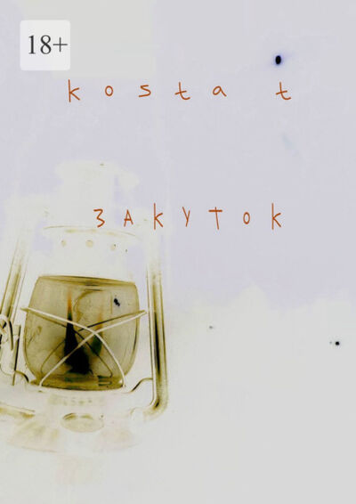 Книга: Закуток (Kosta T) ; Издательские решения