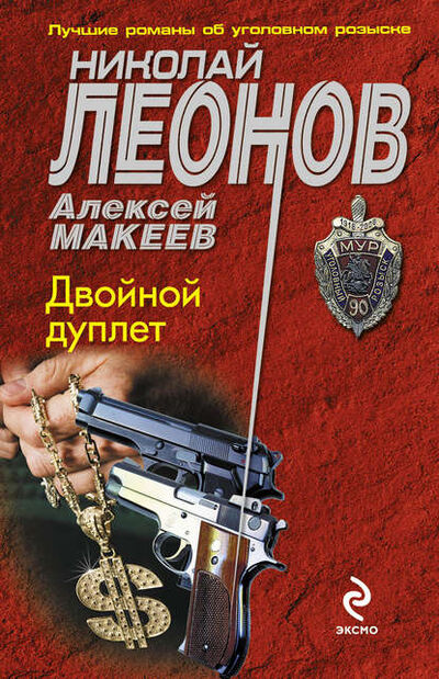 Книга: Двойной дуплет (Николай Леонов) ; Эксмо, 2012 