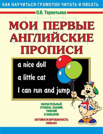 Книга: Мои первые английские прописи (О. В. Терентьева) ; Издательство АСТ, 2011 