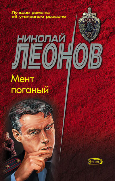 Книга: Мент поганый (Николай Леонов) ; Эксмо, 1991 