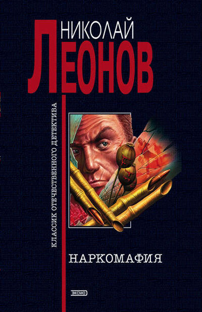 Книга: Наркомафия (Николай Леонов) ; Эксмо, 1994 