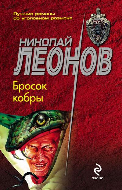 Книга: Бросок кобры (Николай Леонов) ; Эксмо, 1995 