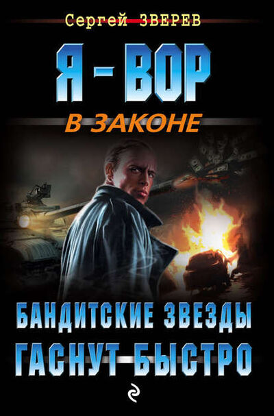 Книга: Бандитские звезды гаснут быстро (Сергей Зверев) ; Эксмо, 2015 