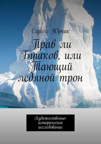 Книга: Прав ли Бушков, или Тающий ледяной трон. Художественно-историческое исследование (Сергей Юрчик) ; Издательские решения