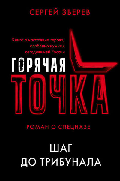 Книга: Шаг до трибунала (Сергей Зверев) ; Эксмо, 2018 