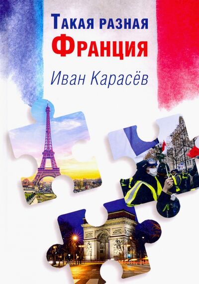 Книга: Такая разная Франция (Карасев Иван Владимирович) ; Т8, 2020 