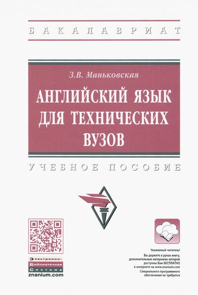 Книга: Английский язык для технических вузов (Маньковская Зоя Викторовна) ; ИНФРА-М, 2021 
