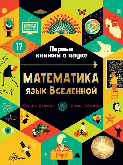 Книга: Математика. Язык Вселенной (Стюарт Колин) ; Аванта, 2020 