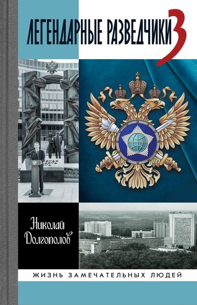 Книга: Легендарные разведчики-3 (Долгополов Николай Михайлович) ; Молодая гвардия, 2021 