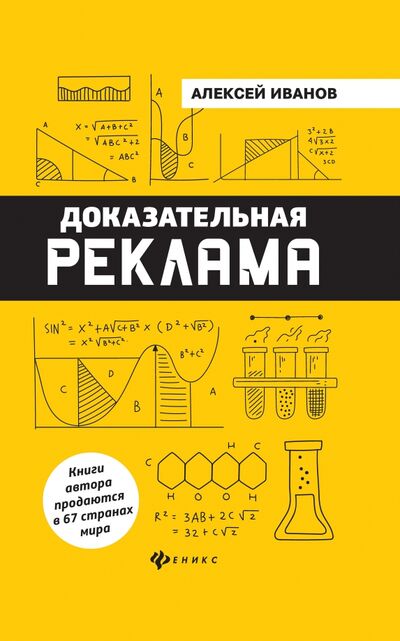 Книга: Доказательная реклама (Иванов Алексей Николаевич) ; Феникс, 2021 
