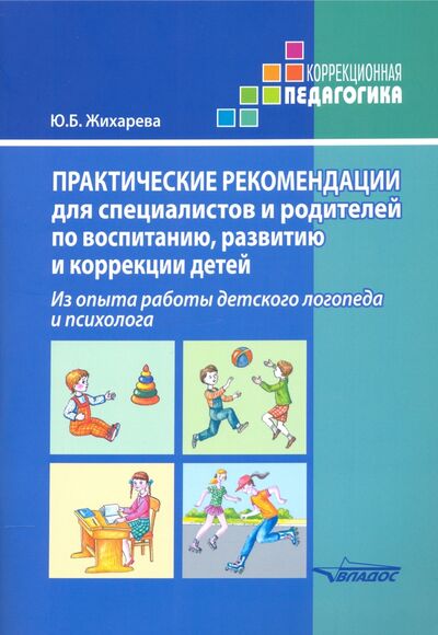 Книга: Практические рекомендации для специалистов и родителей по воспитанию, развитию и коррекции детей (Жихарева Юлия Борисовна) ; Владос, 2021 