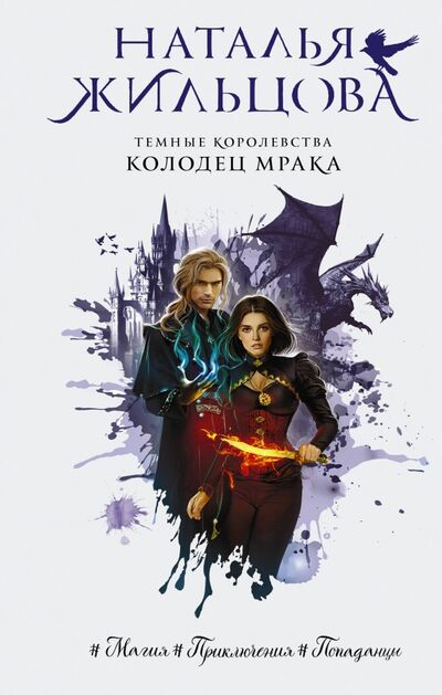 Книга: Темные Королевства. Колодец мрака (Жильцова Наталья Сергеевна) ; АСТ, 2020 