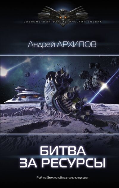 Книга: Битва за ресурсы (Архипов Андрей Михайлович) ; АСТ, 2020 