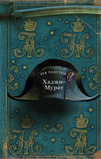 Книга: Хаджи-Мурат (Толстой Лев Николаевич) ; АСТ, 2020 