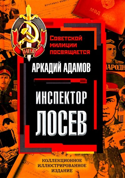Книга: Инспектор Лосев (Адамов Аркадий Григорьевич) ; Алисторус, 2020 