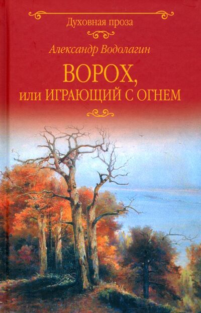 Книга: Ворох, или Играющий с огнем (Водолагин Александр Валерьевич) ; Вече, 2020 