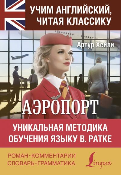 Книга: Аэропорт (Хейли Артур) ; АСТ, 2021 