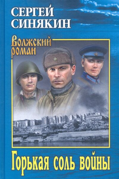 Книга: Горькая соль войны (Синякин Сергей Николаевич) ; Вече, 2021 