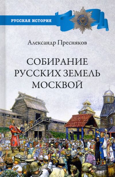 Книга: Собирание русских земель Москвой (Пресняков Александр Евгеньевич) ; Вече, 2021 