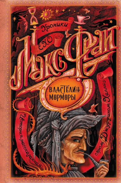 Книга: Властелин Морморы (Фрай Макс) ; АСТ, 2020 