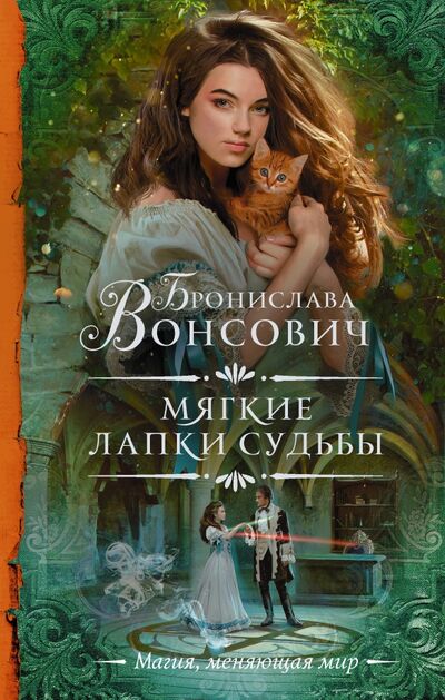 Книга: Мягкие лапки судьбы (Вонсович Бронислава) ; АСТ, 2020 