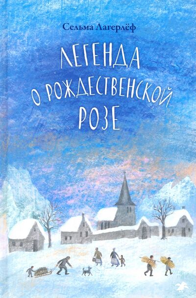 Книга: Легенда о рождественской розе (Лагерлеф Сельма) ; Белая ворона / Альбус корвус, 2021 