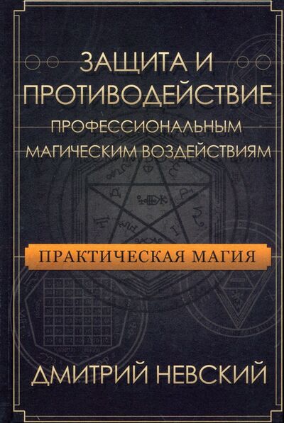 Книга: Практическая магия. Защита и противодействие профессиональным магическим воздействиям (Невский Дмитрий) ; Медков, 2021 