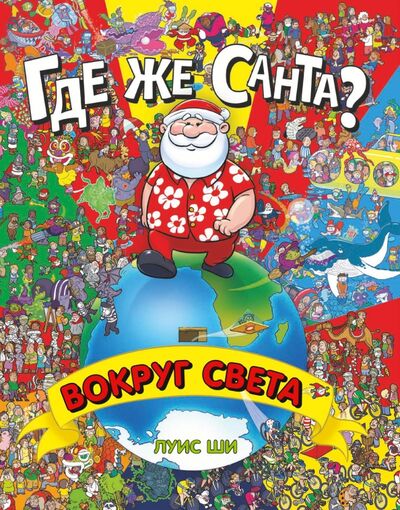 Книга: Где же Санта? Вокруг света (Ши Луис) ; ИД Комсомольская правда, 2021 
