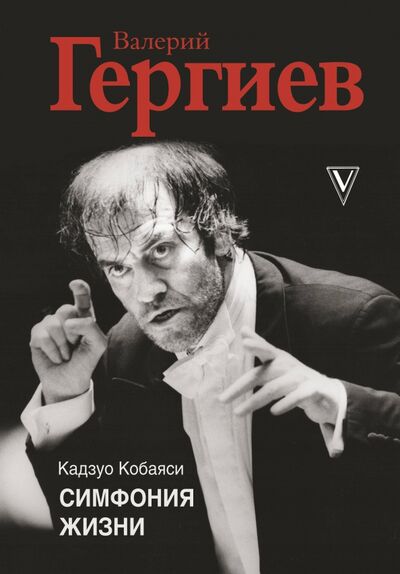 Книга: Валерий Гергиев. Симфония жизни (Кобаяси Кадзуо) ; АСТ, 2021 